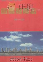 宜昌市粮食志 1949-1999 1999 PDF电子版封面 宜昌市粮食局编