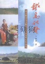 铁马秋声  蒙古族诗人卜积祥自行车万里行作品选（ PDF版）