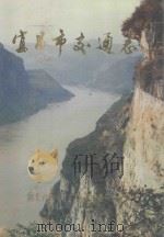 宜昌市交通志 1992 PDF电子版封面 宜昌市交通志编纂委员会编