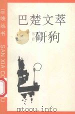 巴楚文萃   1995  PDF电子版封面  7206023312  张国春，白晓萍（执行）主编 