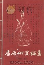 屈原研究论集 1999·秭归 1999 PDF电子版封面 7539408731 张忠民编