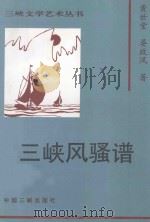 三峡风骚谱 1997 PDF电子版封面 7800992527 黄世堂,宴政凤著