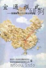 宜通模式-宜通集团公司改革运作经验 1998 PDF电子版封面 宜昌市人民政府发展研究中心,宜昌市宜通集团有限责任公司编