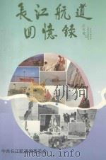 长江航道回忆录 PDF电子版封面 中共长江航道局委员会