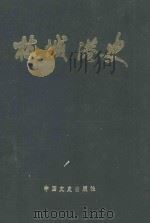 枝城港史 1991 PDF电子版封面 7503405074 樊哲理主编