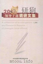 领导干部调研文集  2006  上（ PDF版）