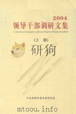 领导干部调研文集  2004  上（ PDF版）