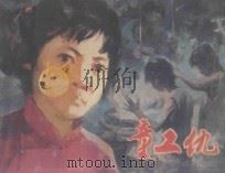 童工仇 1979 PDF电子版封面 8081·11607 裘愉发改编;陈小培,韦太绘画