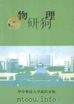 物理 1983 PDF电子版封面 华中科技大学武昌分校
