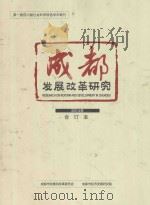 成都发展改革研究 2014合订本 PDF电子版封面 成都市发展和改革委员会,成都市经济发展研究院编