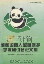 成都国际大熊猫保护学术研讨会论文集 1994 PDF电子版封面 7536429177 中国动物园协会,中国野生动物保护协会主办,中国国家自然科学基