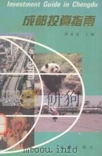 成都投资指南 1994 PDF电子版封面 780575683X 黄寅逵主编
