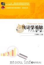统计学基础  第2版（ PDF版）