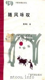 随风咏叹 1992 PDF电子版封面 7536313926 黄神彪著