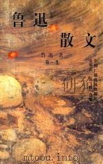 鲁迅散文  第一集（1992 PDF版）