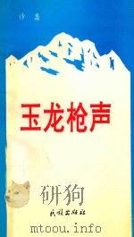 星海诗丛 玉龙枪声 1994 PDF电子版封面 7105023120 沙蠡著;李理主编