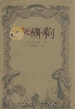 死魂灵 1997 PDF电子版封面 7806091807 (俄)果戈理著;樊锦鑫译