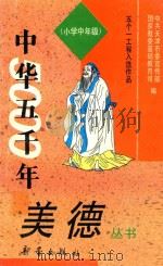中华五千年美德丛书 小学中年级 1993 PDF电子版封面 7530714112 孟令永,李顺强编写;中共天津市委宣传部,国家教委基础教育司编