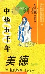 中华五千年美德丛书  小学高年级   1993  PDF电子版封面  7530714120  林毅，张玉玺编写；中共天津市委宣传部，国家教委基础教育司编； 