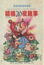 精编365夜故事 1999 PDF电子版封面 720404763X 福欣编著