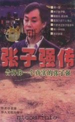 张子强传 告诉你一个真实的张子强 1998 PDF电子版封面 7805967865 老唐著