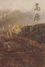 高原曲葩 云南、遵义曲艺、小品作品选 1996 PDF电子版封面 7805253153 杨伟,王永康主编;余新生,杨昌一,贺德仪等副主编
