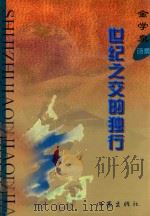 世纪之交的独行 金学泉诗集 1999 PDF电子版封面 7506317923 金学泉著