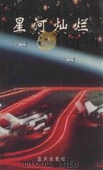 星河灿烂 南京军区空军英模事迹报告集 1999 PDF电子版封面 1780081·14 张东甫主编;陈汉忠,陈益源副主编