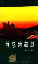 神农的翅膀 1998 PDF电子版封面 7800944220 郝尊著