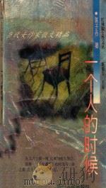一个人的时候   1995  PDF电子版封面  7220028504  蒋子丹著 