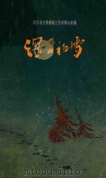 深山初雪 散文集 1956 PDF电子版封面 10118·106 四川省文学艺术工作者联合会编辑