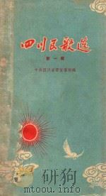 四川民歌选 第1辑 1958 PDF电子版封面 T10118·278 中共四川省委宣传部编辑