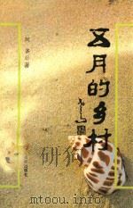子夜文丛 五月的乡村 1996 PDF电子版封面 7805759561 阿多著