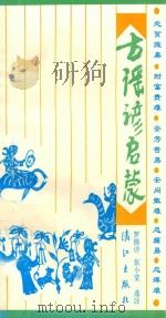 古谣谚启蒙 1994 PDF电子版封面 7540715448 罗锡诗,张小莹选注