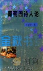 葡萄园诗人论 1999 PDF电子版封面 7806126546 万登学著
