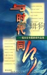 与时代同行 程关生专题新闻作品选 1999 PDF电子版封面 7805972532 程关生著