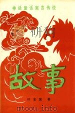 神话童话寓言传说 故事 1992 PDF电子版封面 9625021728 叶金国著
