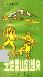 星海诗从 玉龙雪山跳起来 1994 PDF电子版封面 7105023120 杀蠡著;李理主编