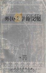 外国文学论文集 1997 PDF电子版封面 7800941809 边国恩,朱红素,张鹤主编;韩勇,王燕,史锦秀等副主编