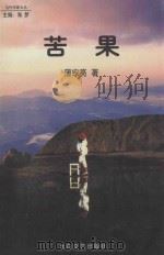 当代作家文丛 苦果 1999 PDF电子版封面 7806058621 蒲宗亮著