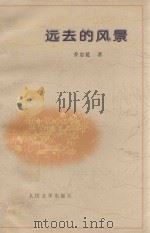 远去的风景 1999 PDF电子版封面 7020029507 乔忠延著