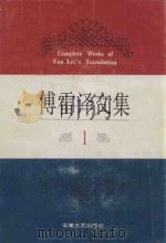 傅雷译文集 1 1994 PDF电子版封面 7539612169 江奇勇责任编辑