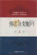 傅雷译文集 4 1994 PDF电子版封面 7539612169 江奇勇责任编辑