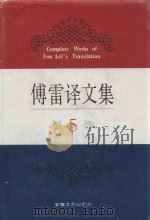 傅雷译文集  5   1994  PDF电子版封面  7539612169  江奇勇责任编辑 