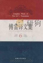 傅雷译文集 6 1994 PDF电子版封面 7539612169 江奇勇责任编辑