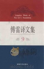 傅雷译文集 9 1994 PDF电子版封面 7539612169 江奇勇责任编辑