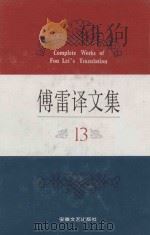 傅雷译文集 13 1994 PDF电子版封面 7539612169 江奇勇责任编辑
