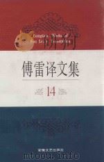 傅雷译文集 14 1994 PDF电子版封面 7539612169 江奇勇责任编辑