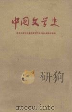 中国文学史 2 修订本 1960 PDF电子版封面 北京大学中文系文学专门化1955级集体编著