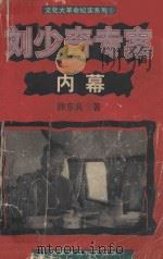 刘少奇专案内幕 1999 PDF电子版封面 7805066272 师东兵著